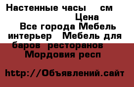 Настенные часы 37 см “Philippo Vincitore“ › Цена ­ 3 600 - Все города Мебель, интерьер » Мебель для баров, ресторанов   . Мордовия респ.